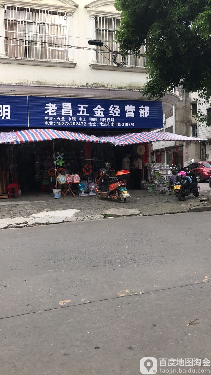 老昌五金经营部