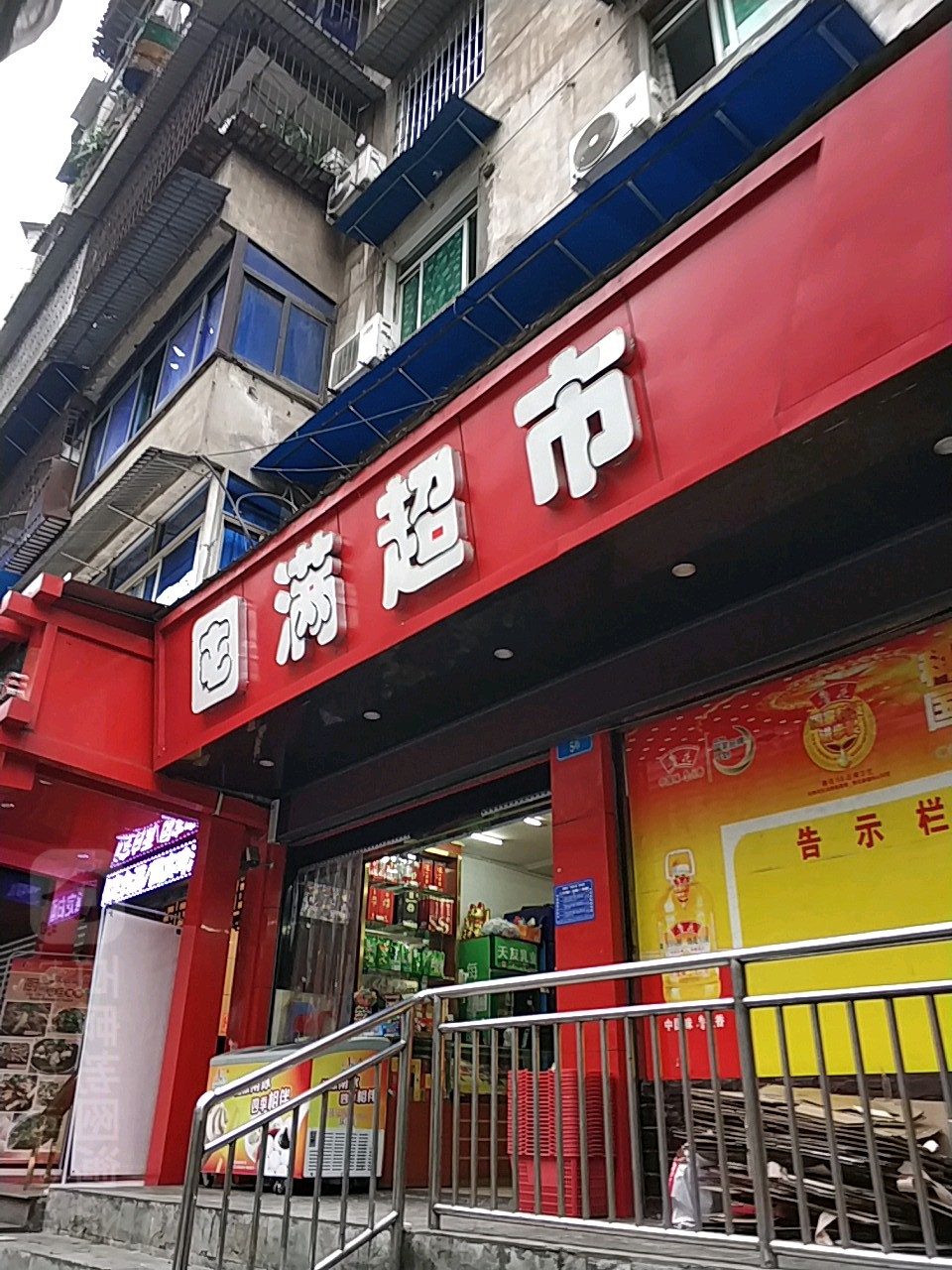 国满超市(涪陵分店)