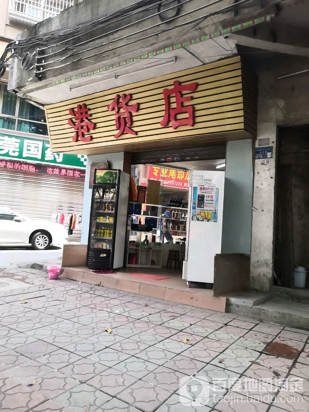 港货店