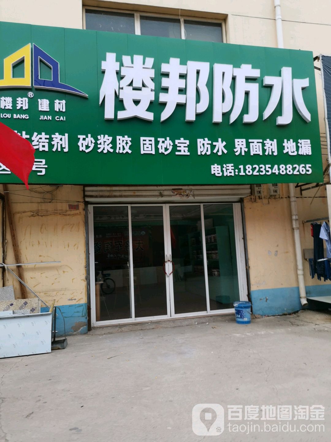楼邦防水