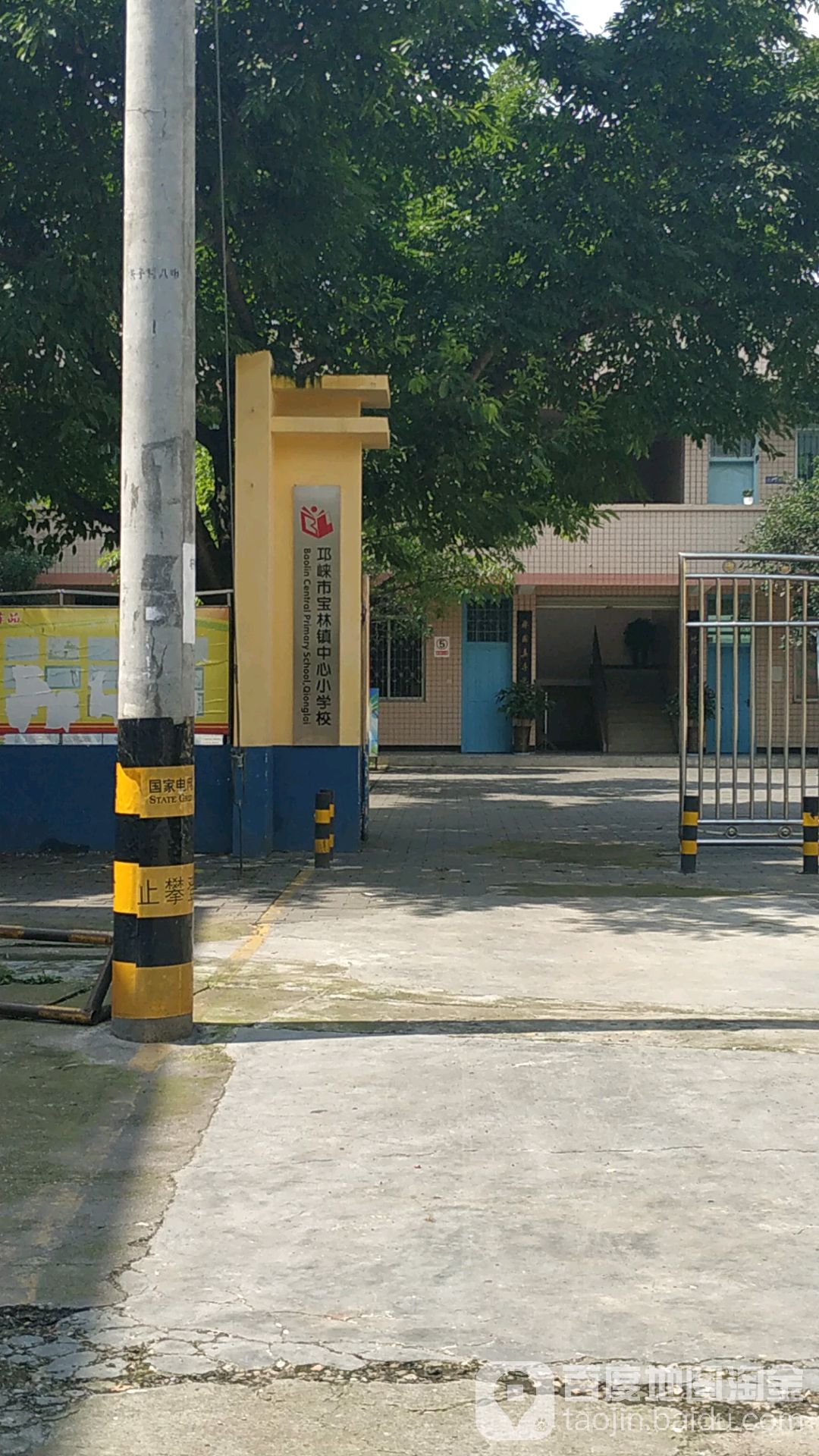 邛崃市宝林镇中心小学