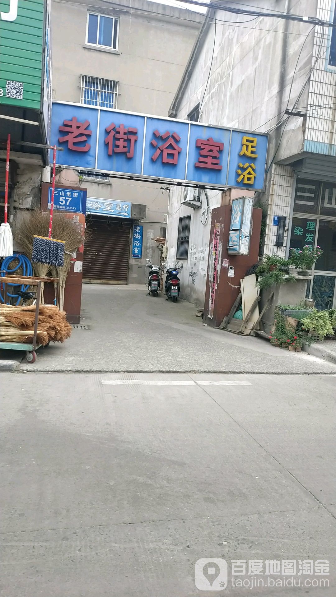 老街浴室足浴