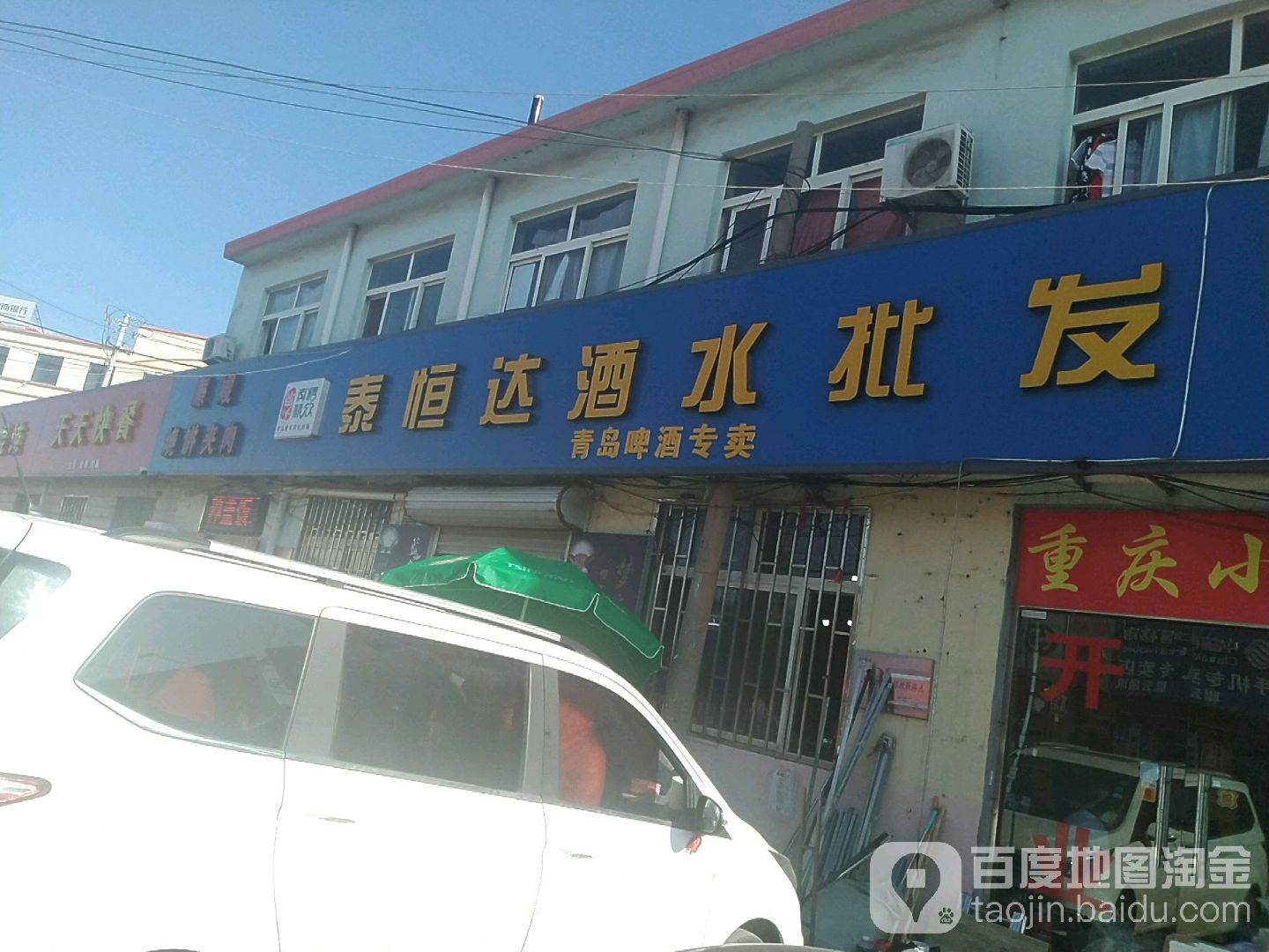 泰恒达烟酒商行