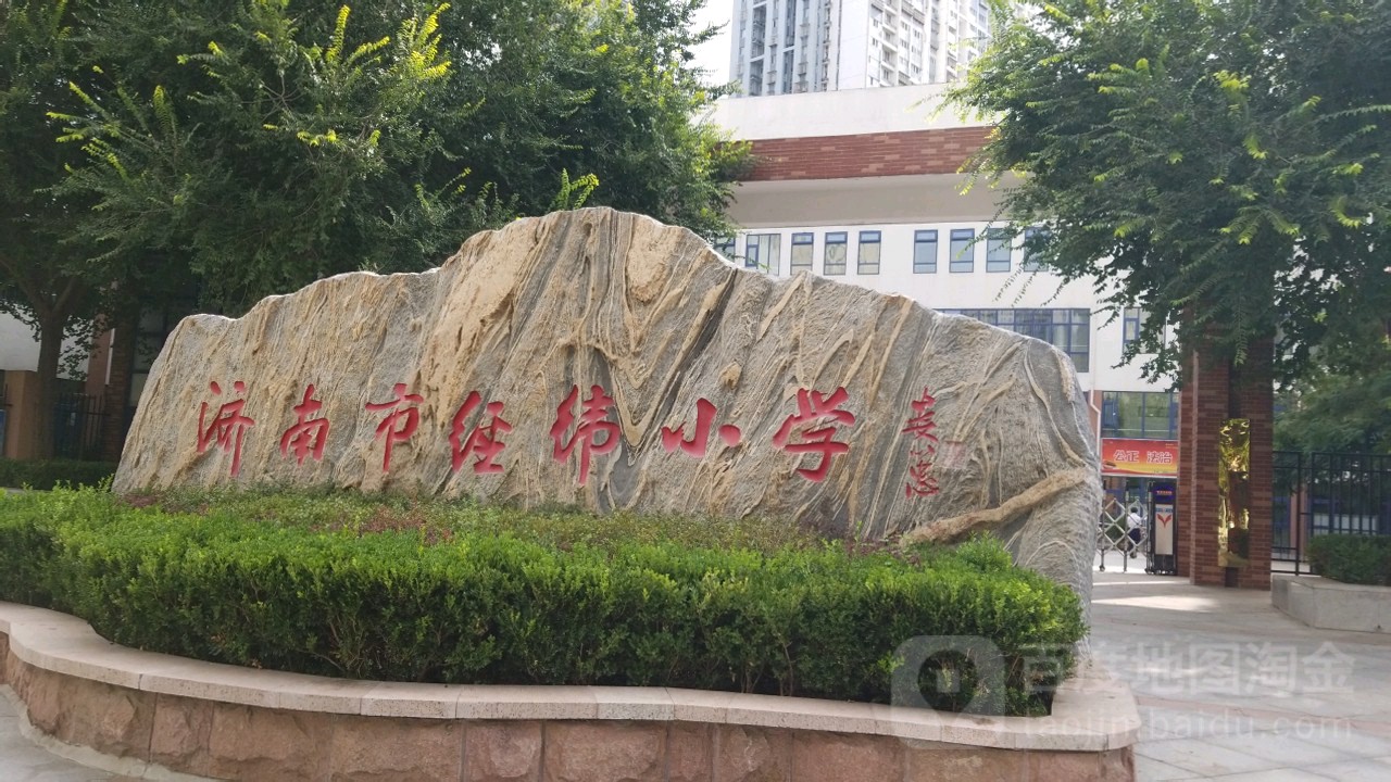 济南市经纬学校