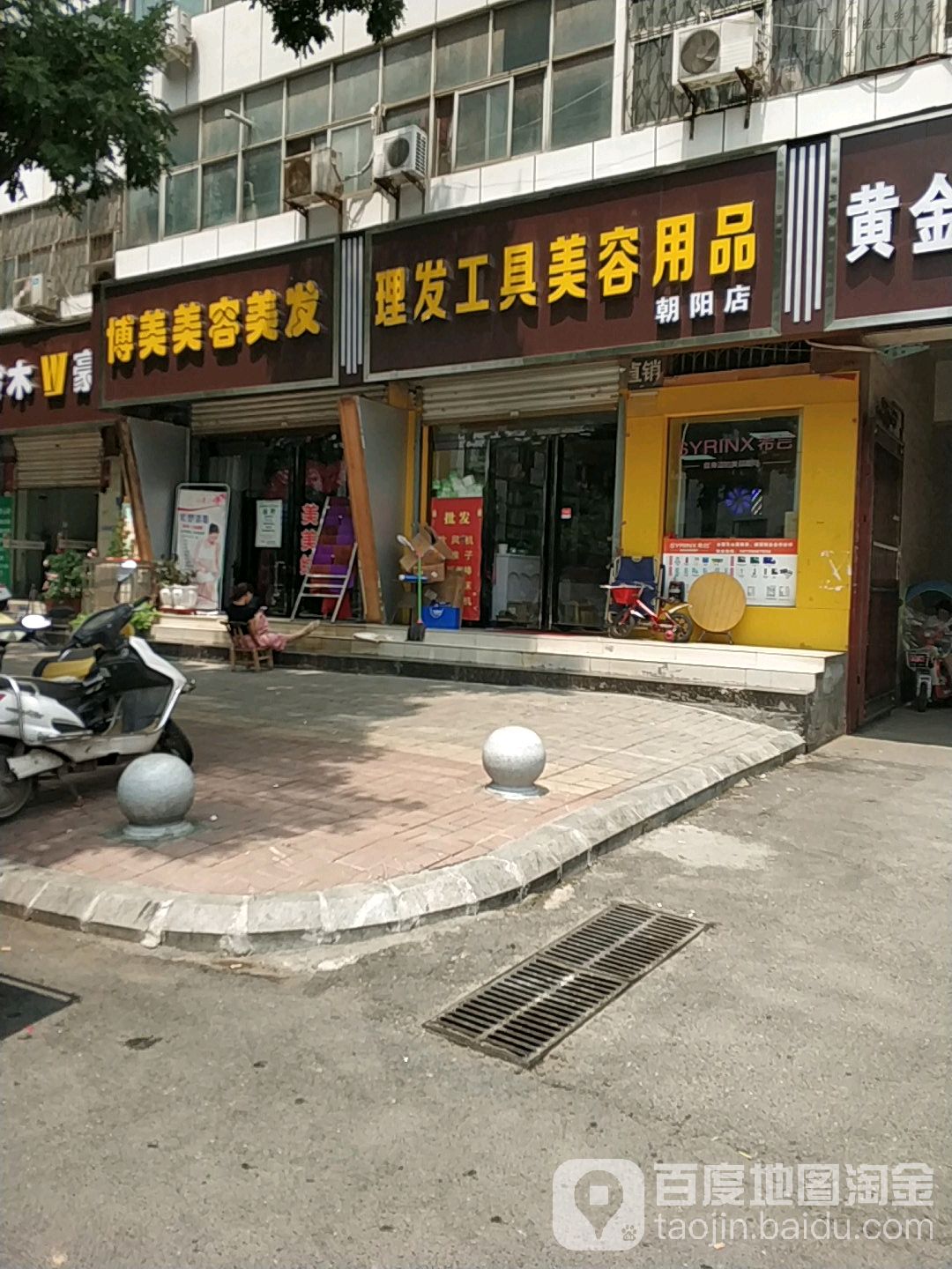理发工具美容用品(朝阳店)