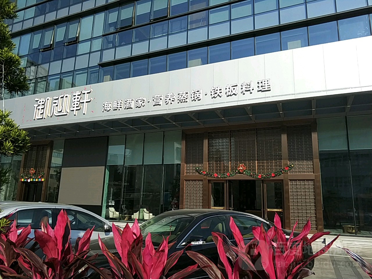 御迎轩海鲜酒家
