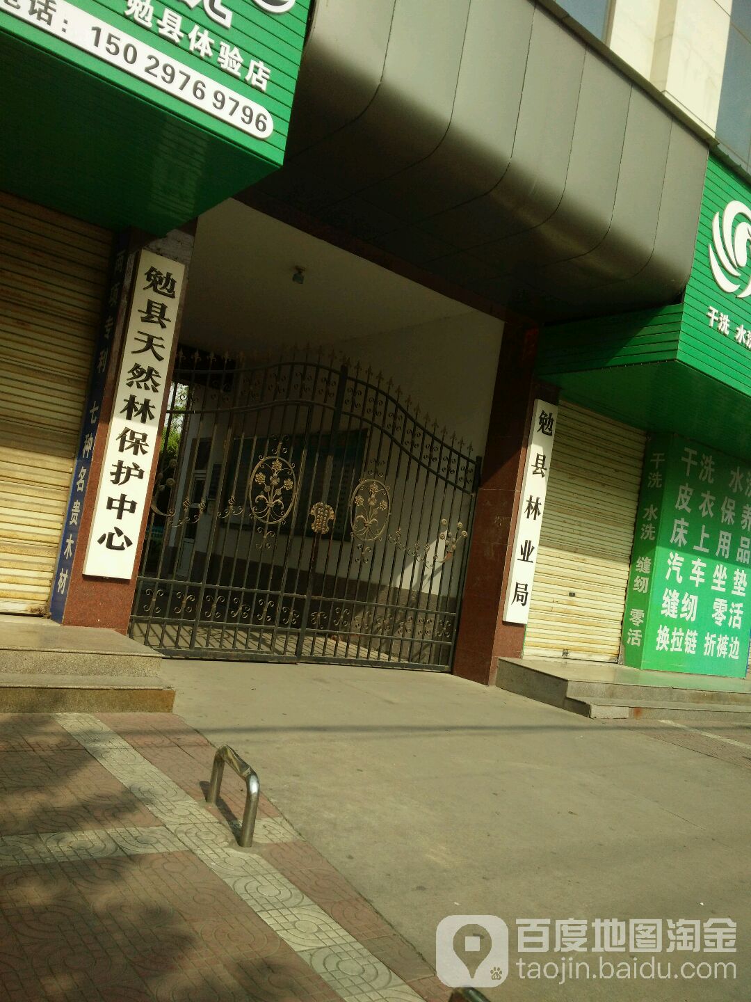 勉县林业和草原局
