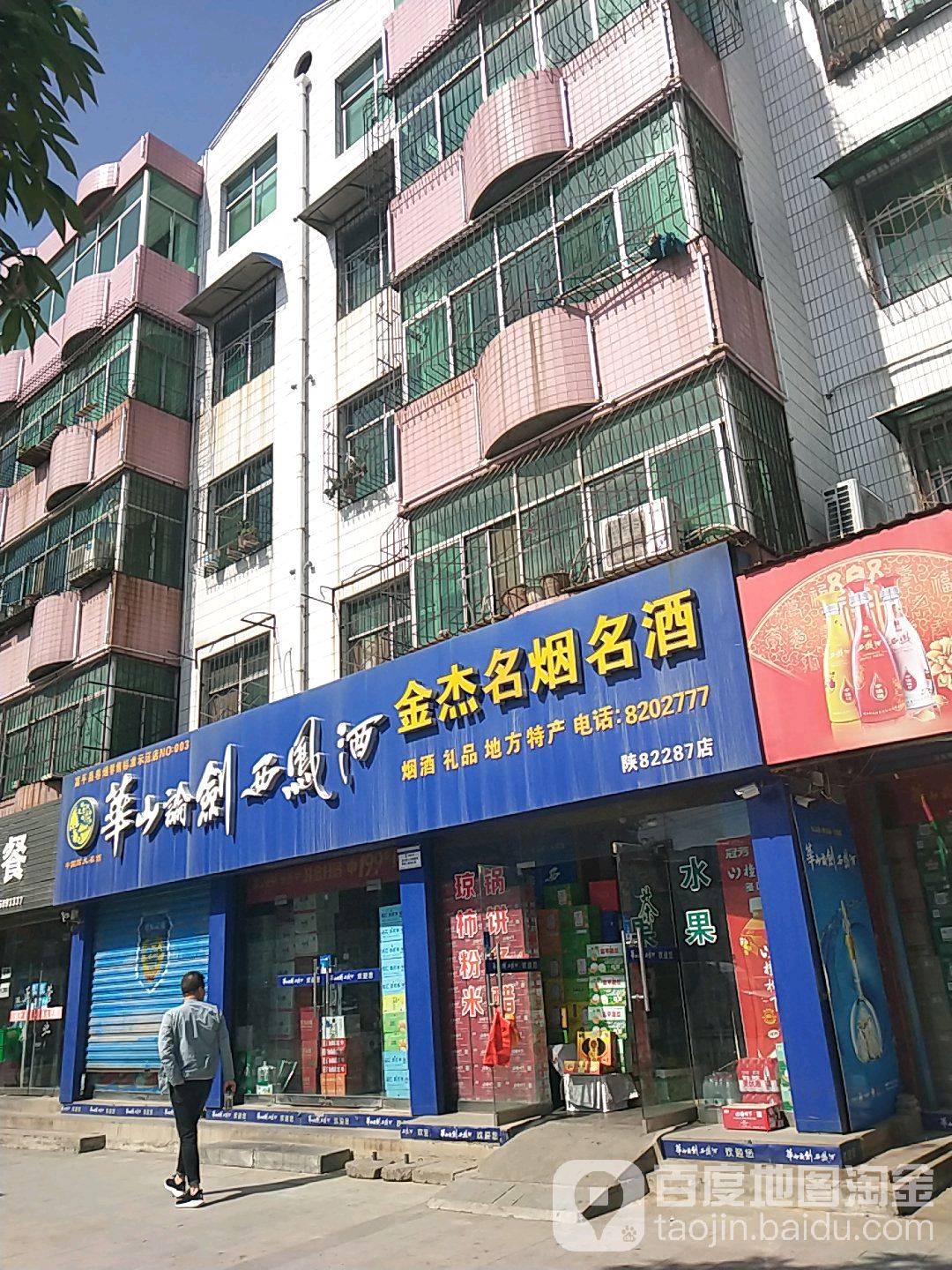 金杰名烟名酒(陕82287店)