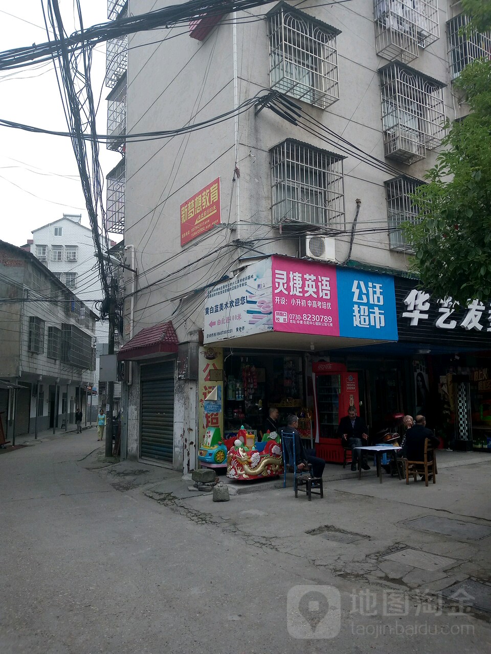 公话超市(花园坡路店)