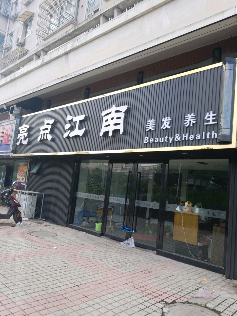 亮点江湳美发沙龙(怡园店)