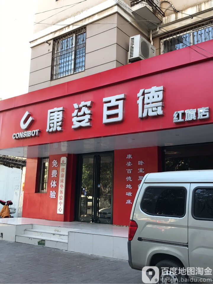 康姿百德(红旗店)