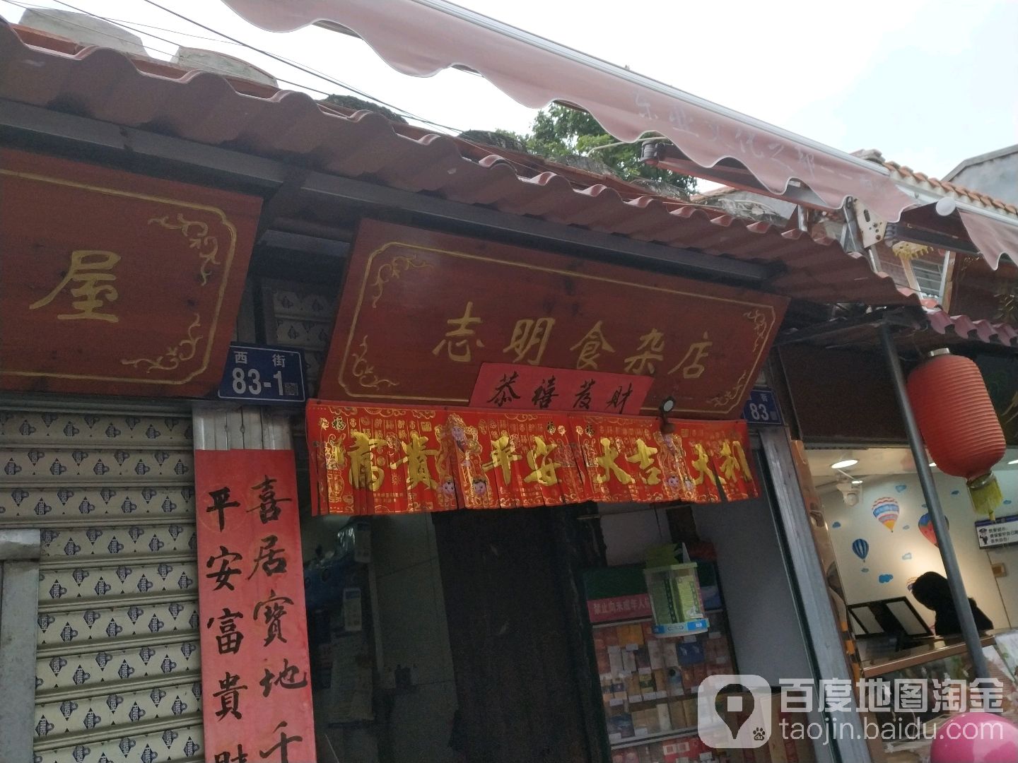 志明食杂店