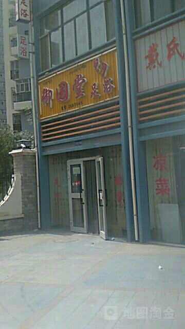 御脚堂足浴