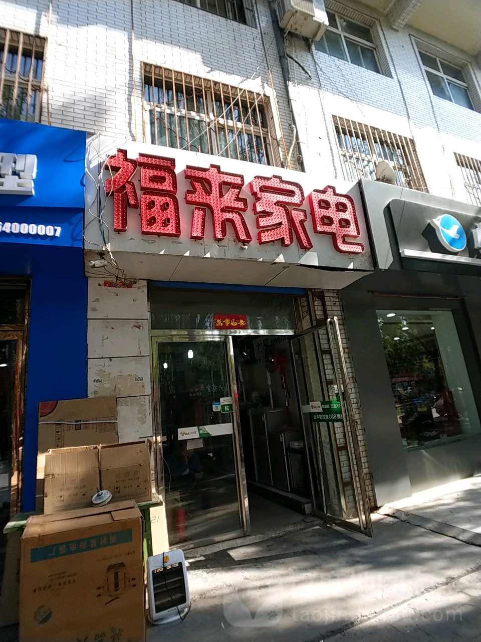 福来家电