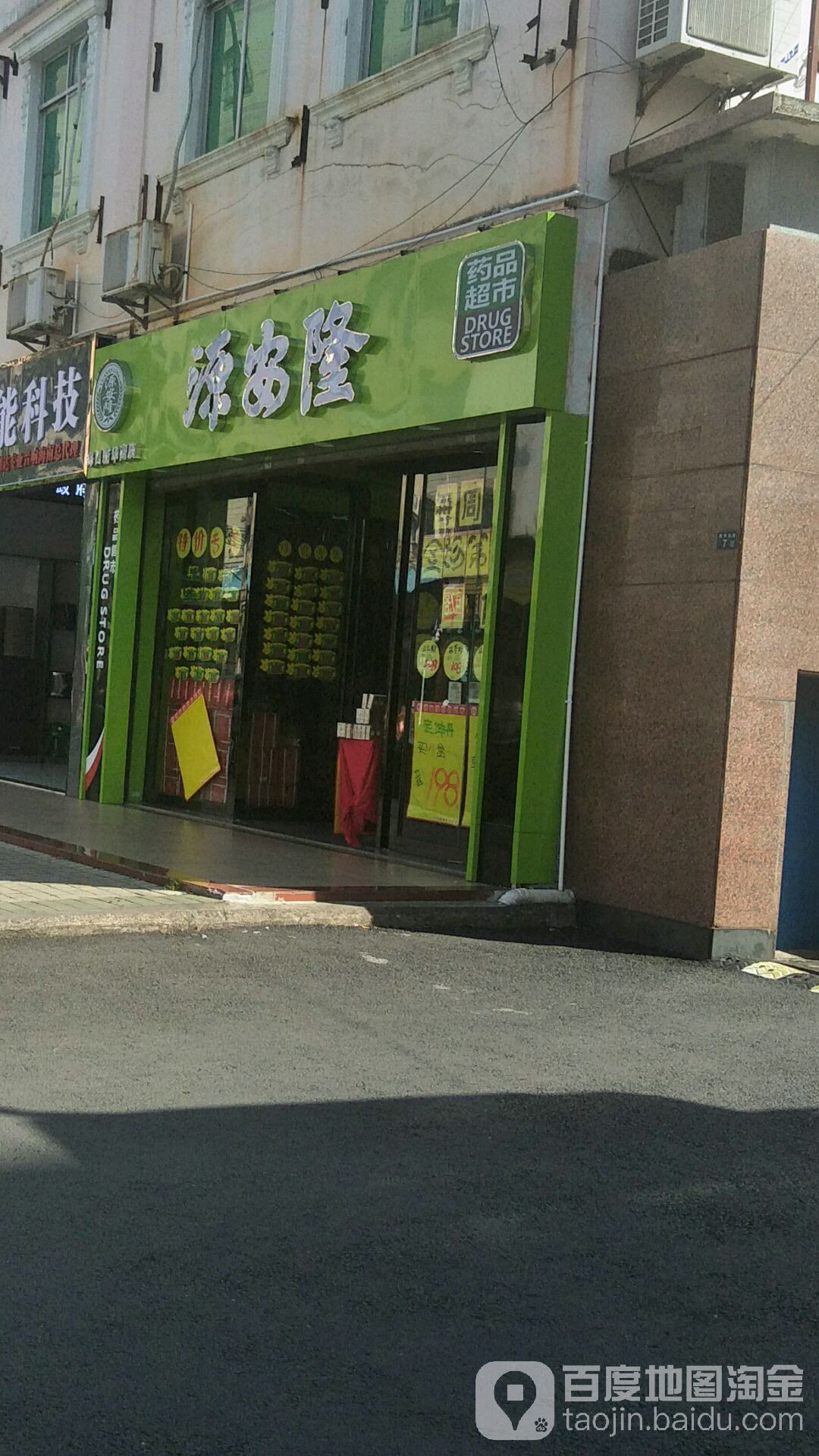 源安隆药品超市(新华南路店)