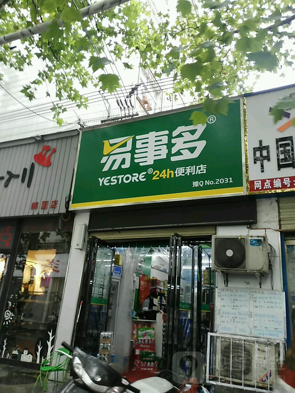 易事多24小时便利店(NO.0017店)