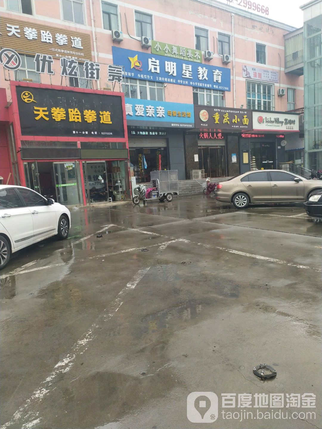 天泉跆拳道
