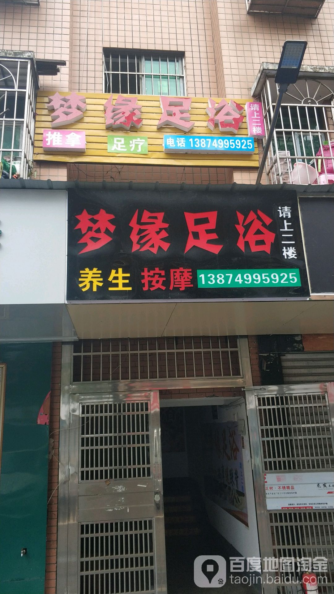 燕缘足浴