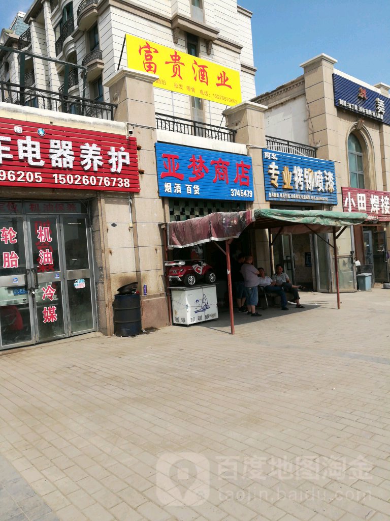 亚梦商店。