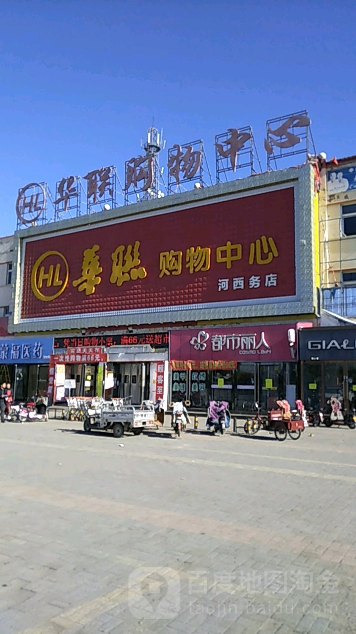 联华购物中心(河西务店)