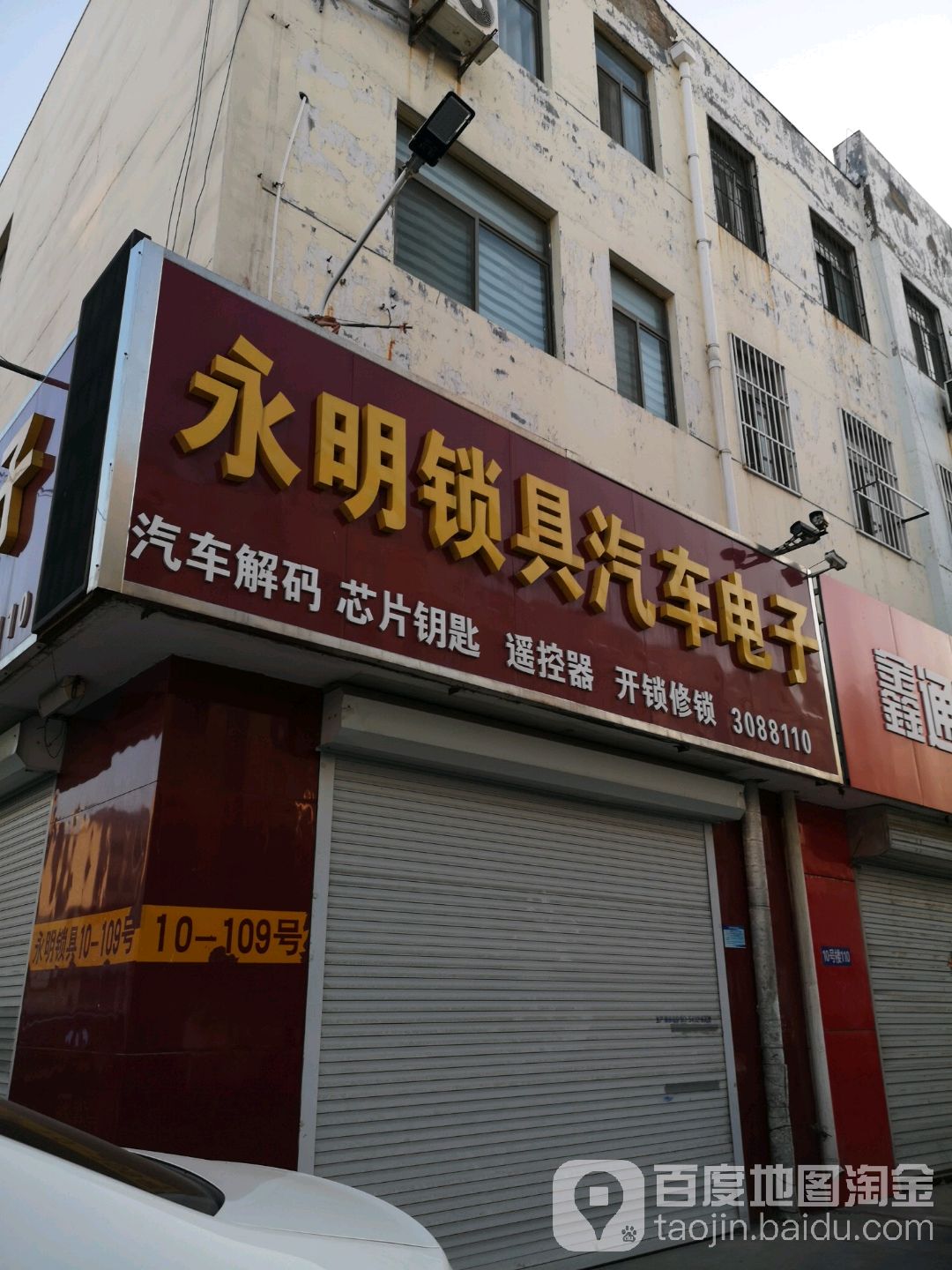 永明锁具汽车电子