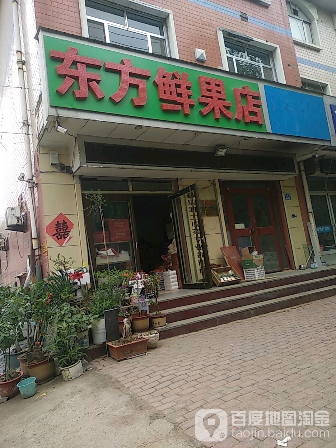 东方鲜果店(昌乐县水政监察大队第一中队南)