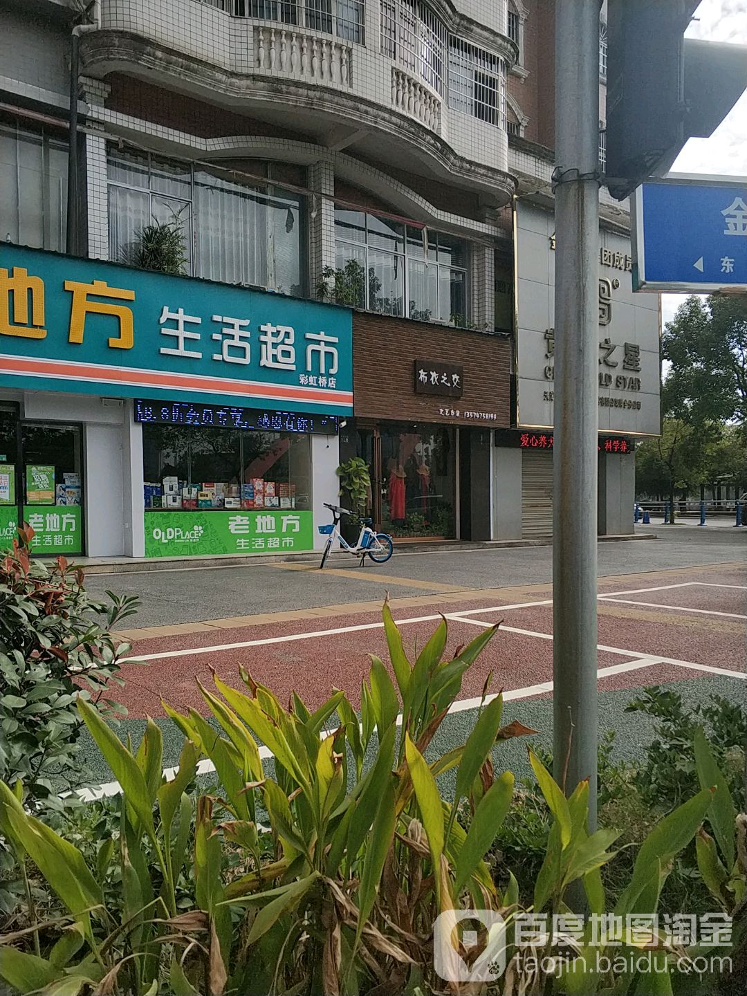 老地方。生活超市(彩虹桥店)