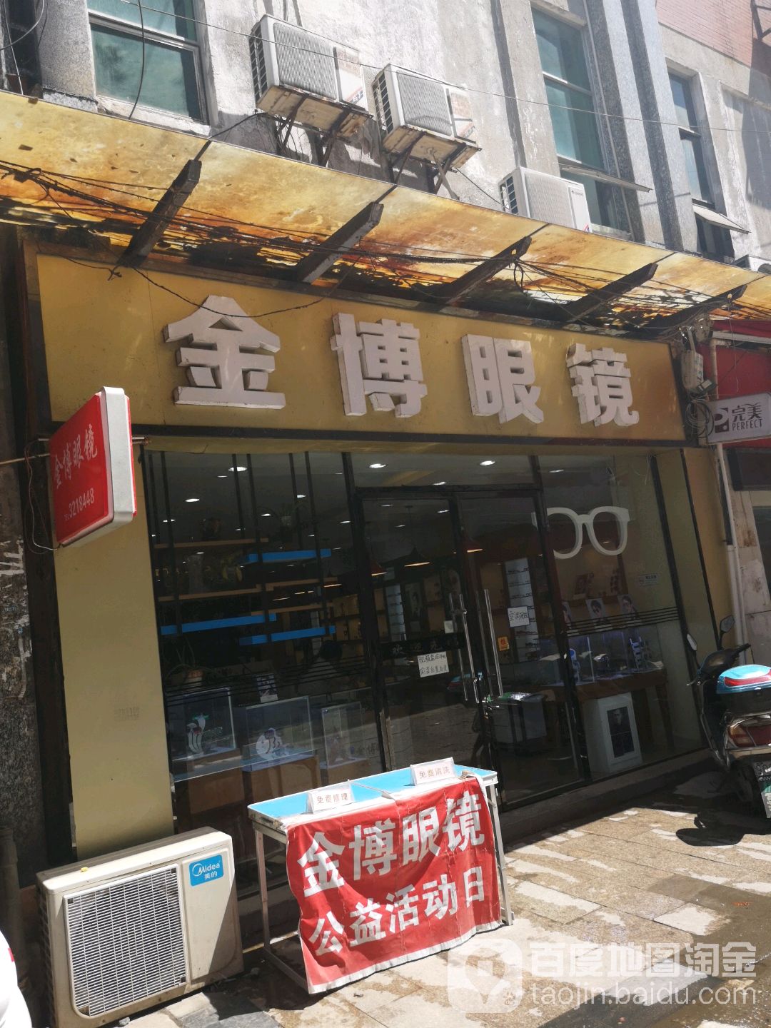 金博眼镜(中山中路店)