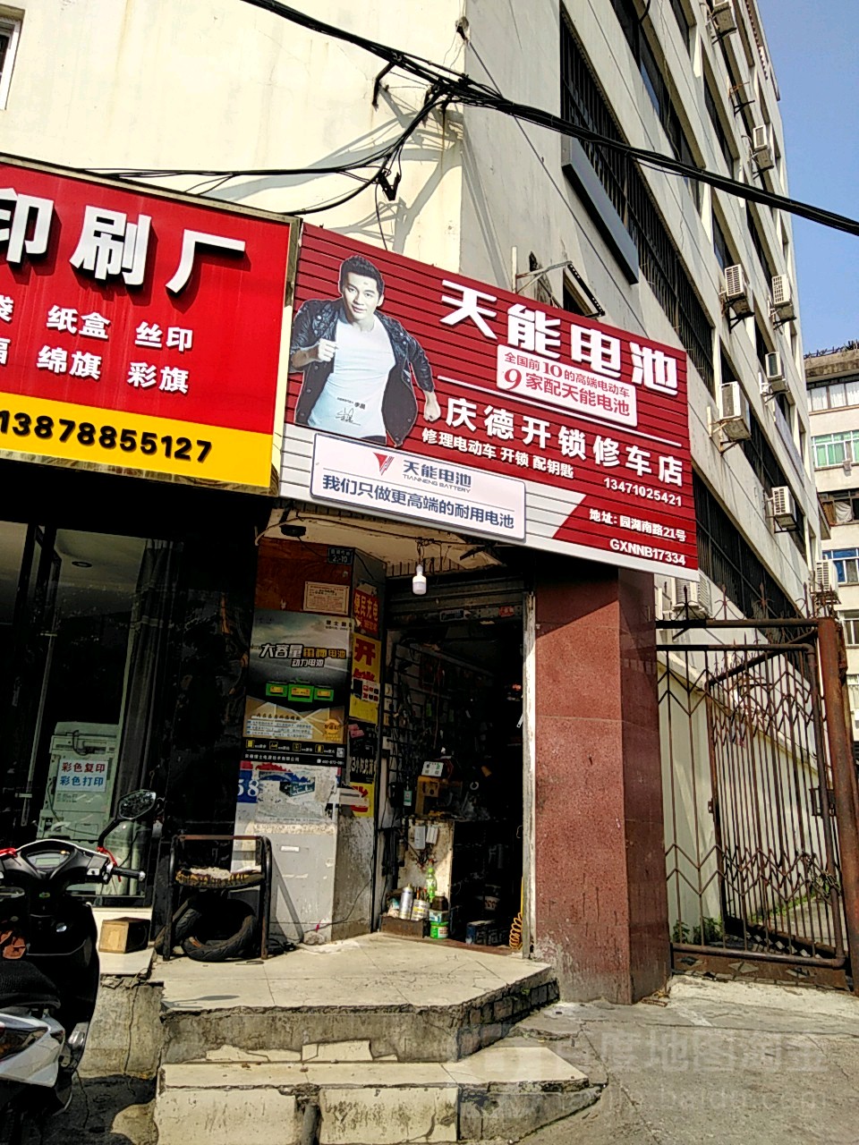 庆德开锁修车店