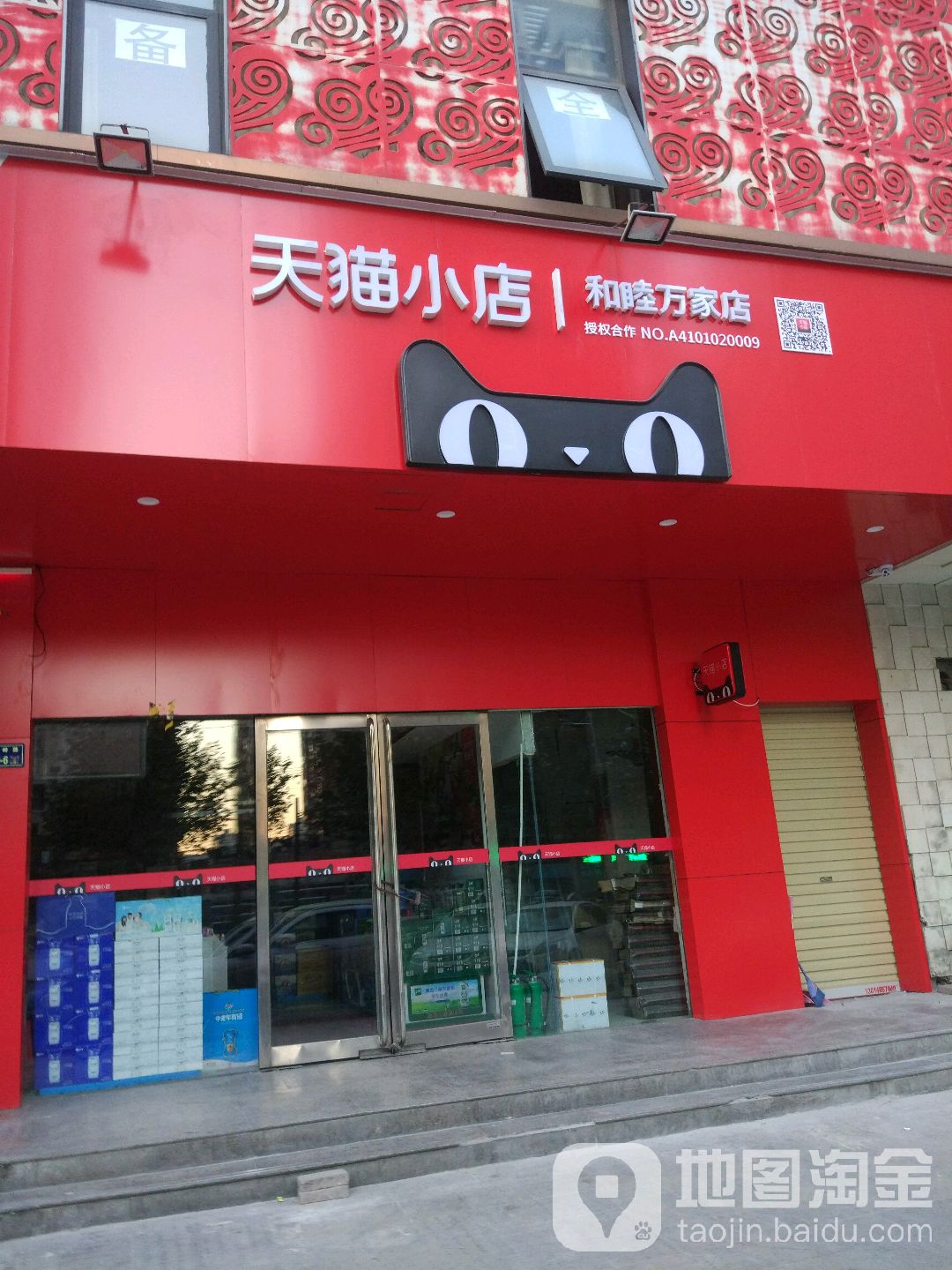 和睦万家折扣超市(秦岭路店)