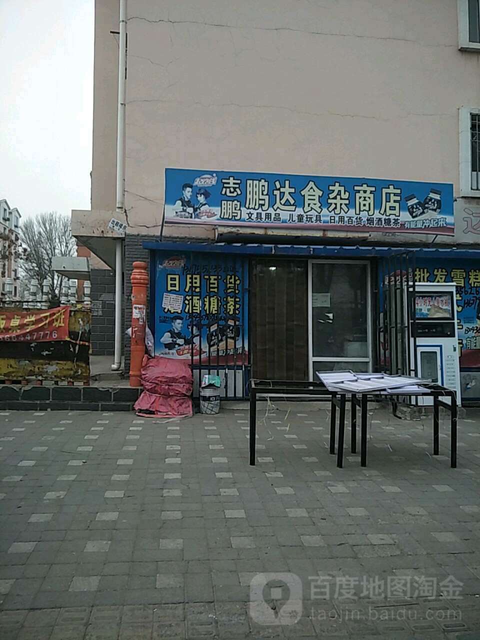 鹏达食杂商店