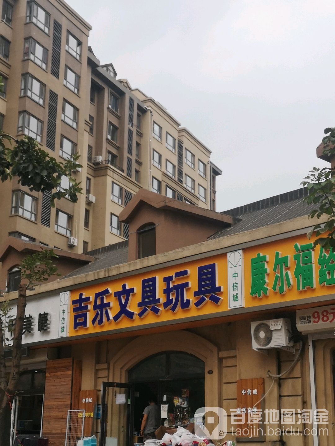 吉乐文具玩具(中信城枫丹白露2期店)