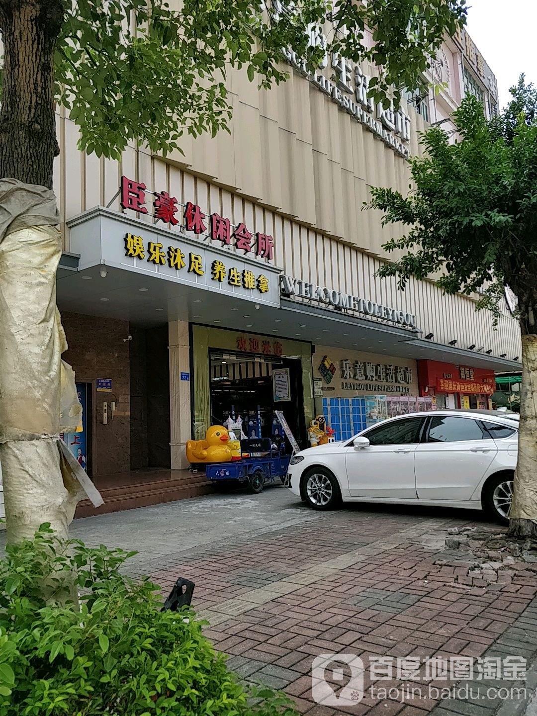 臣豪休闲会所(乐意购超市店)