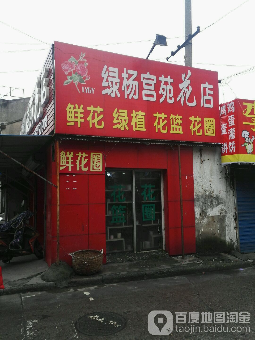 绿杨宫苑花店