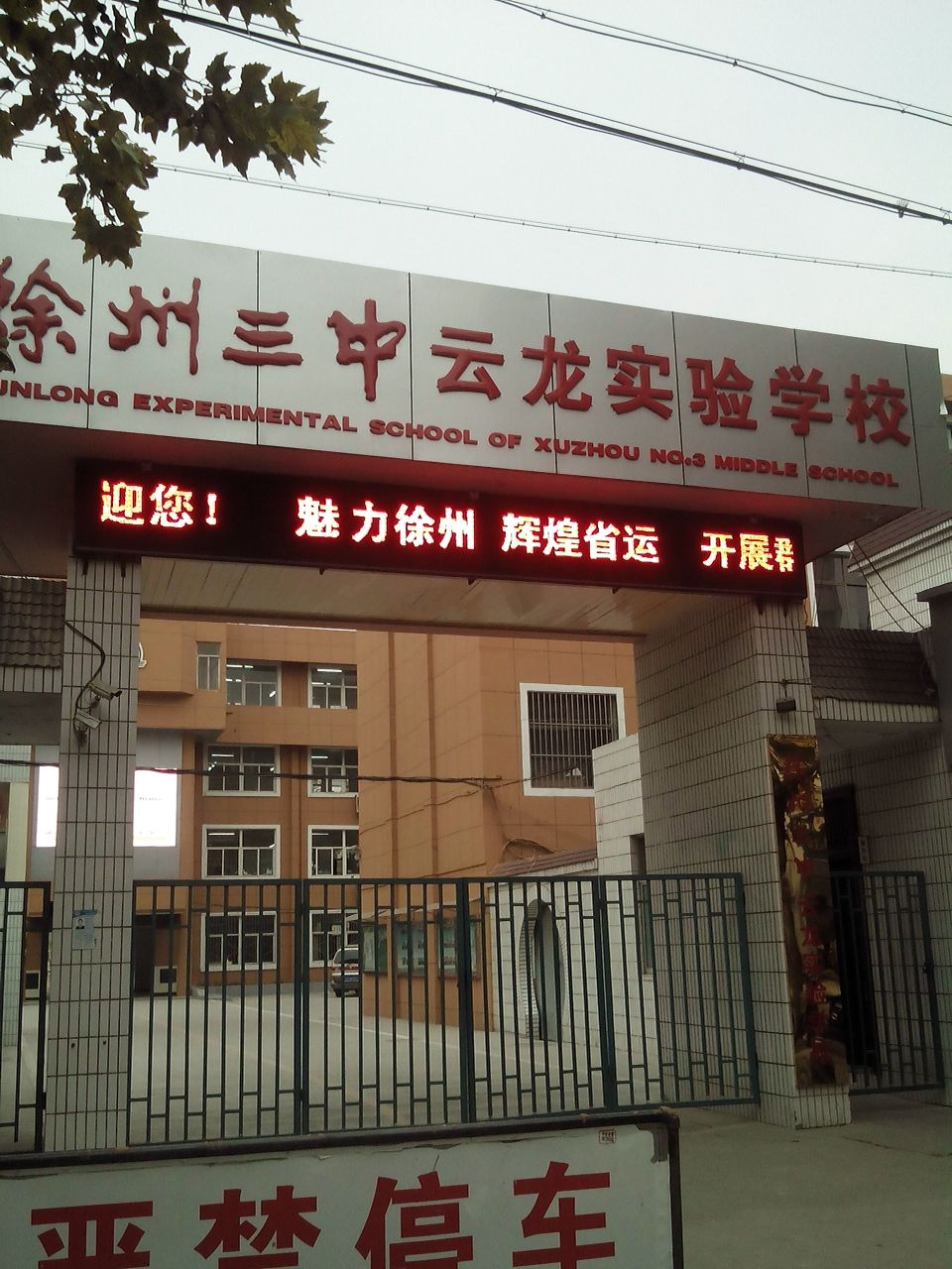 徐州三中云陇实验学校