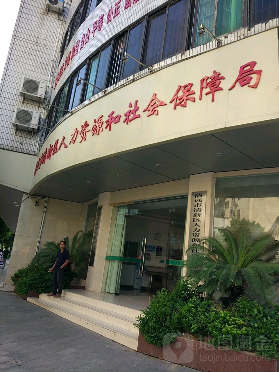 清远市清新区人力资源和社会保障局