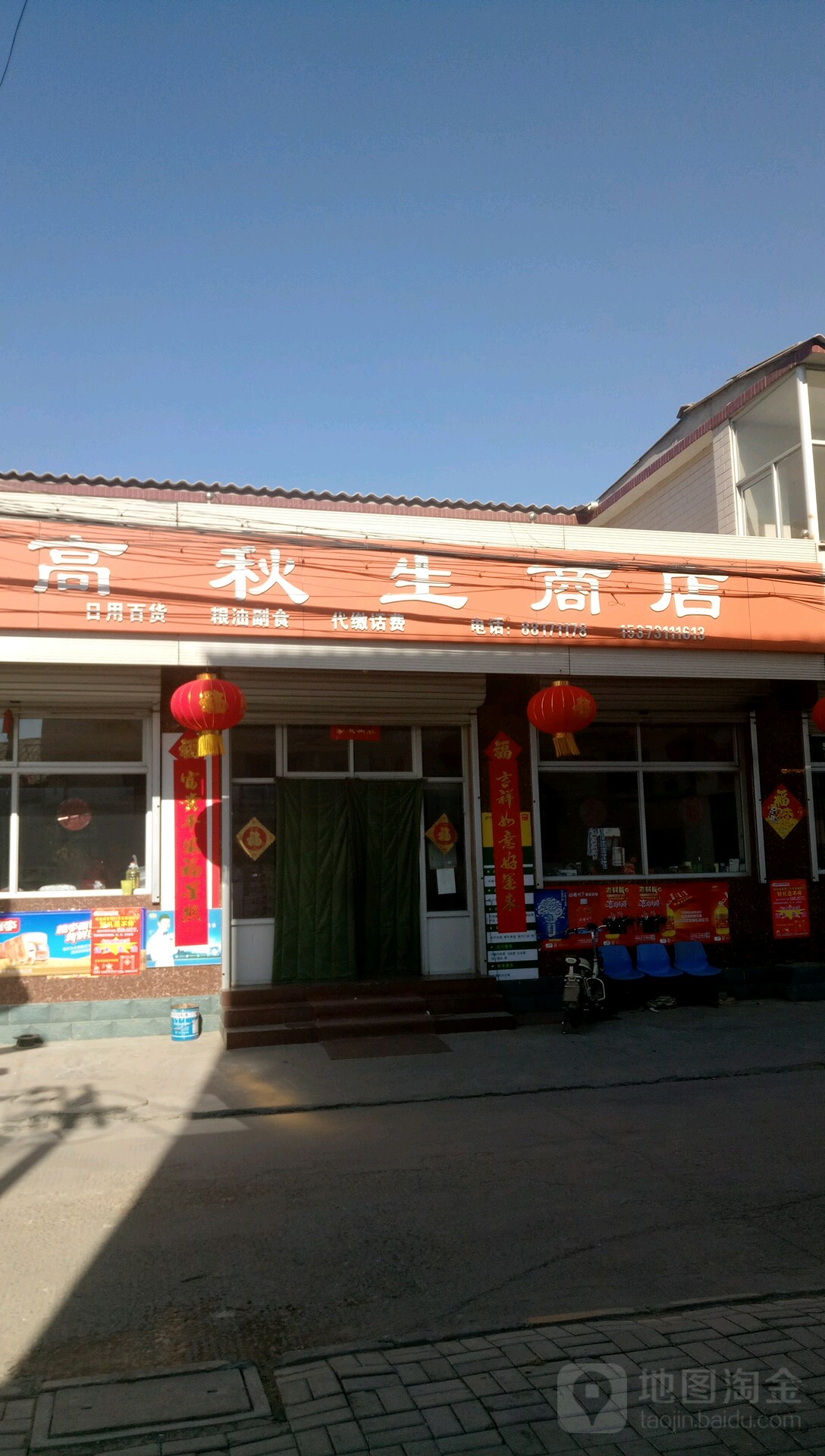 高秋生商店