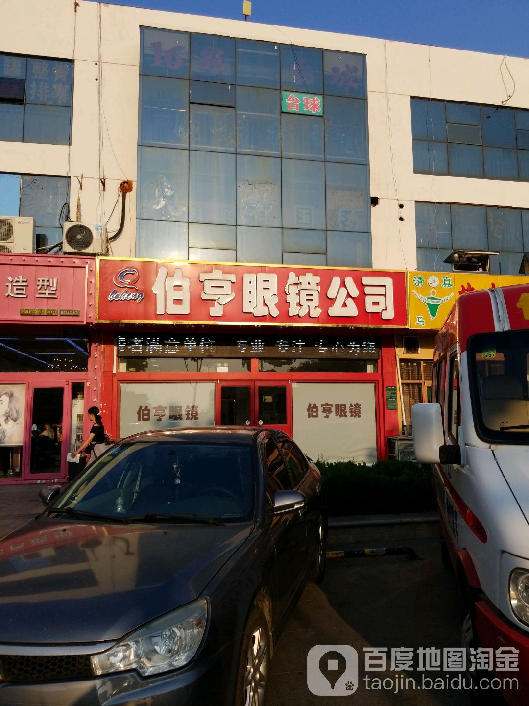 伯亨眼镜工司(东升园店)