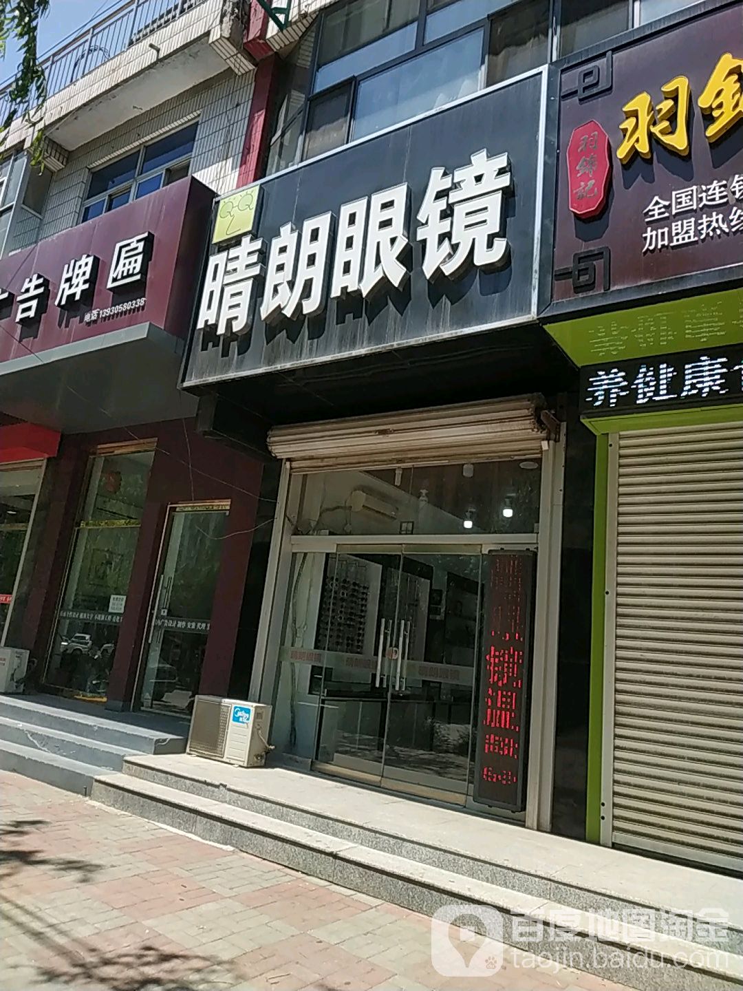晴朗眼睛(花园街店)
