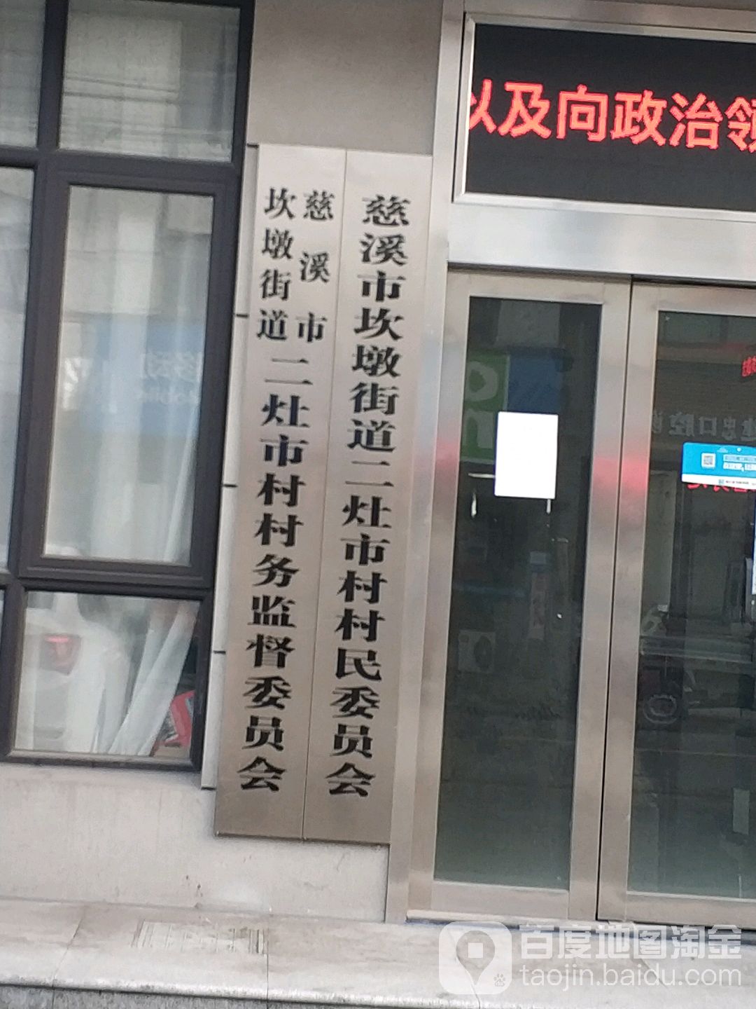 慈溪市坎墩街道二灶市村民委员会