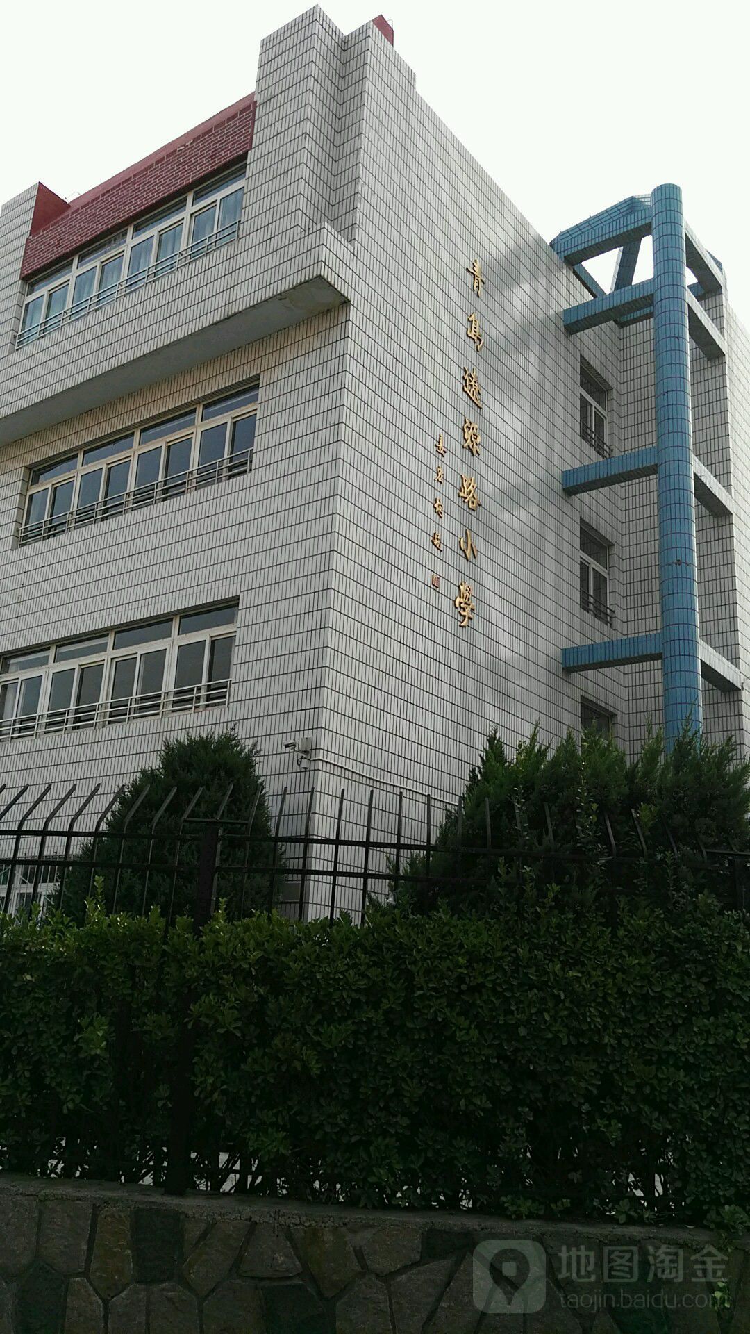 青岛辽源路小学