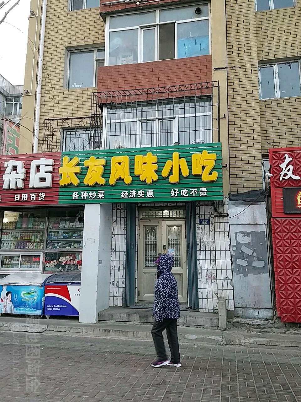 长友风味小吃店