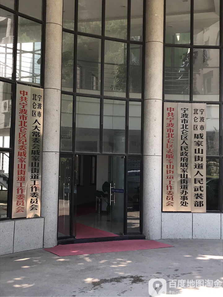 00别名:宁波市北仑区人民政府戚家山街道办事处/宁波市北仑区政府戚家