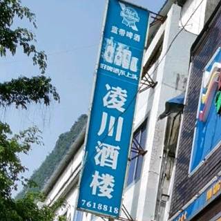 凌川酒店