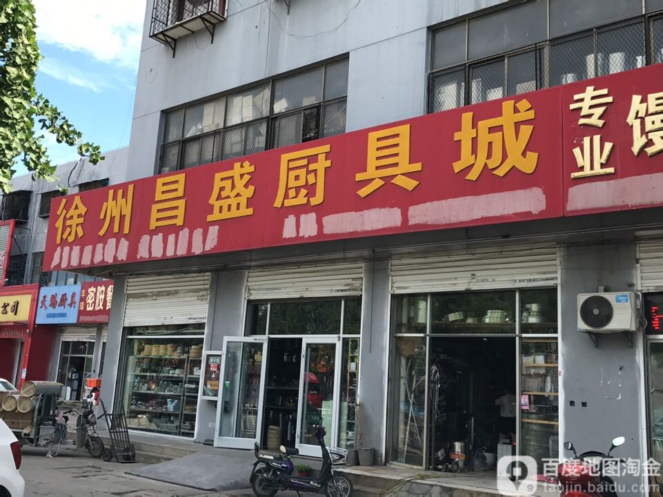 徐州昌盛厨具城