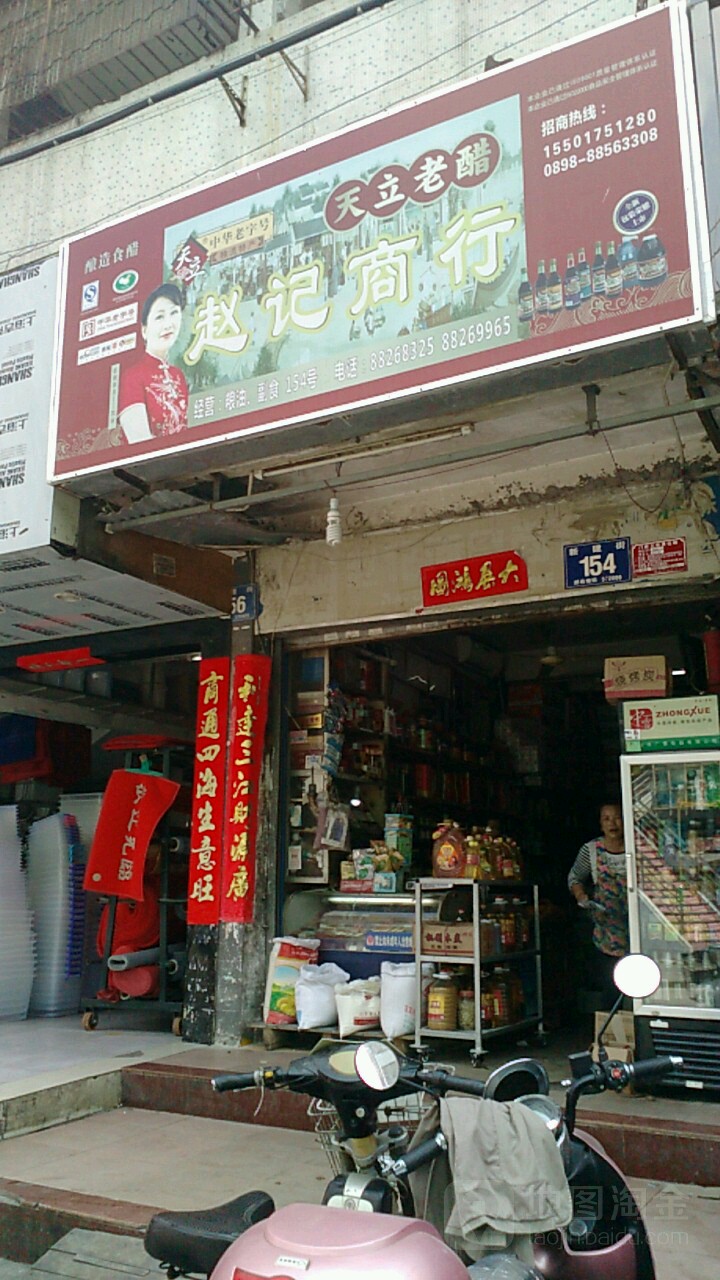 赵记商行(新建街店)