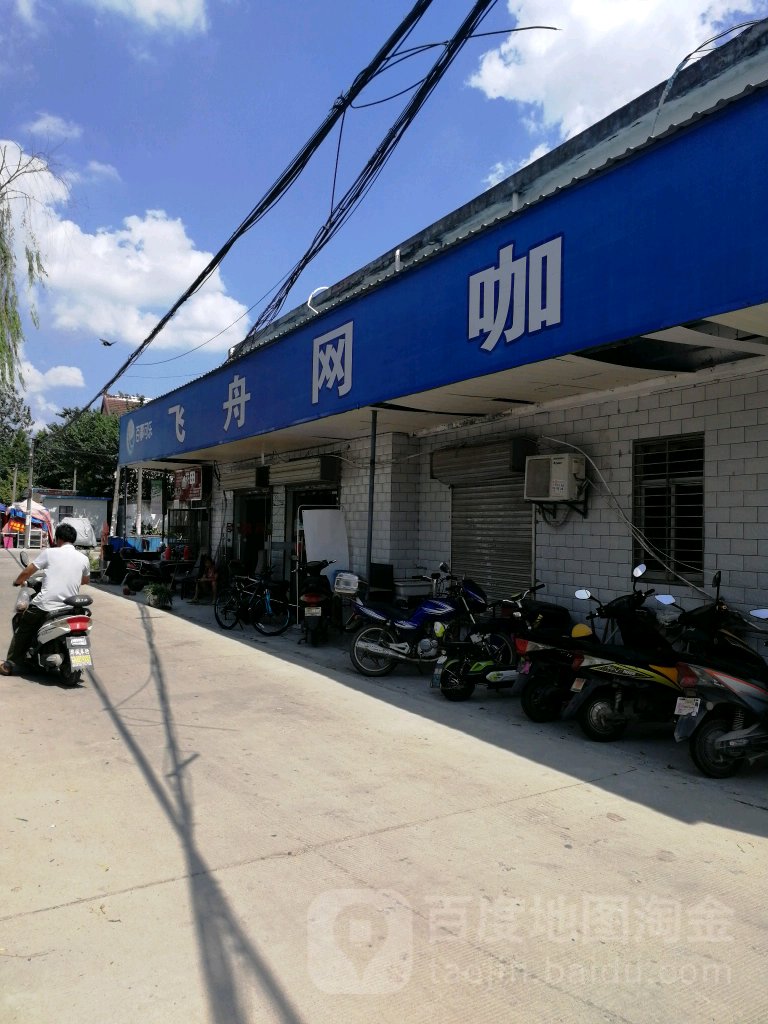 飞舟网咖