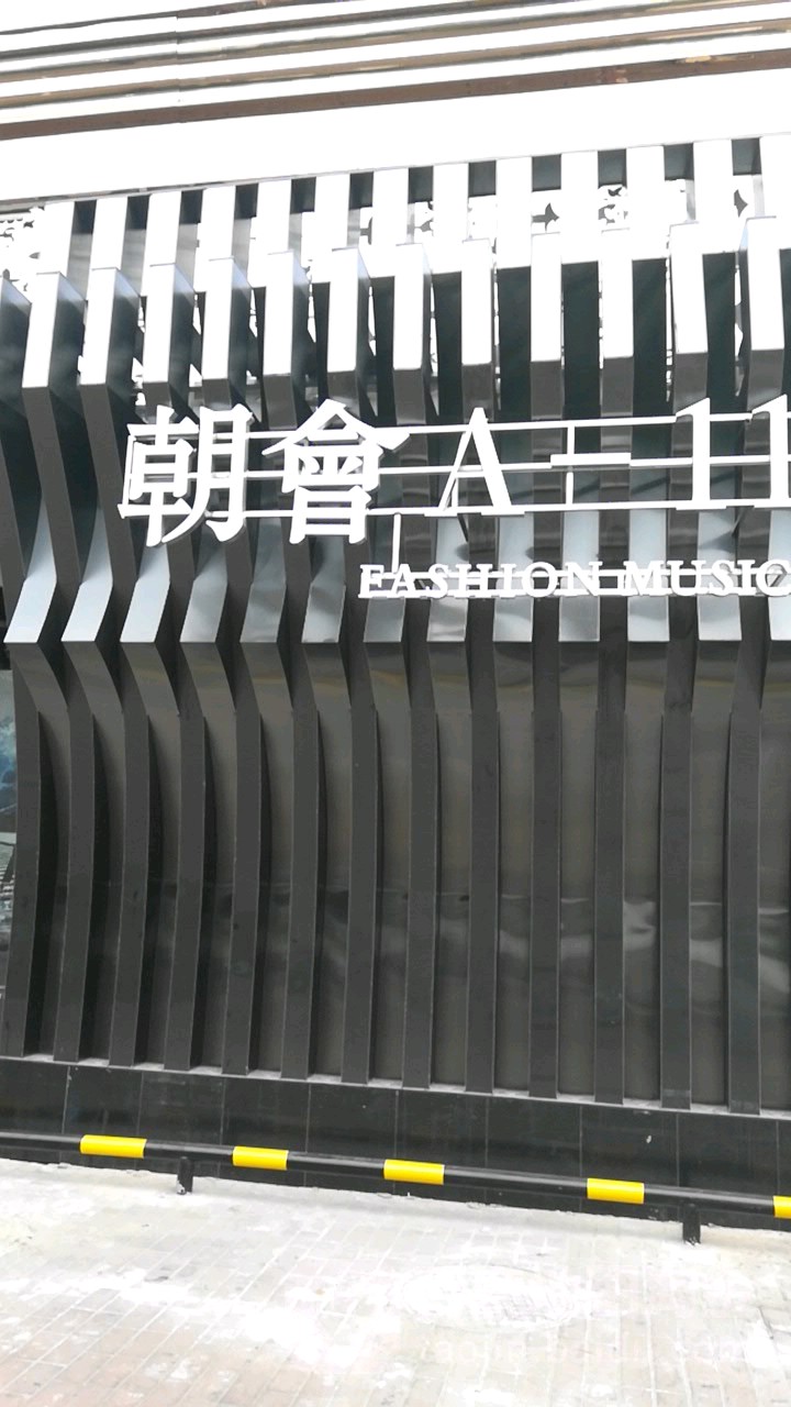 潮会酒吧