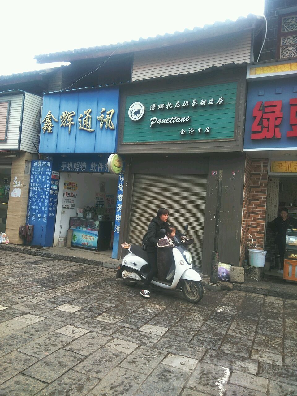 鑫辉通讯(东街店)