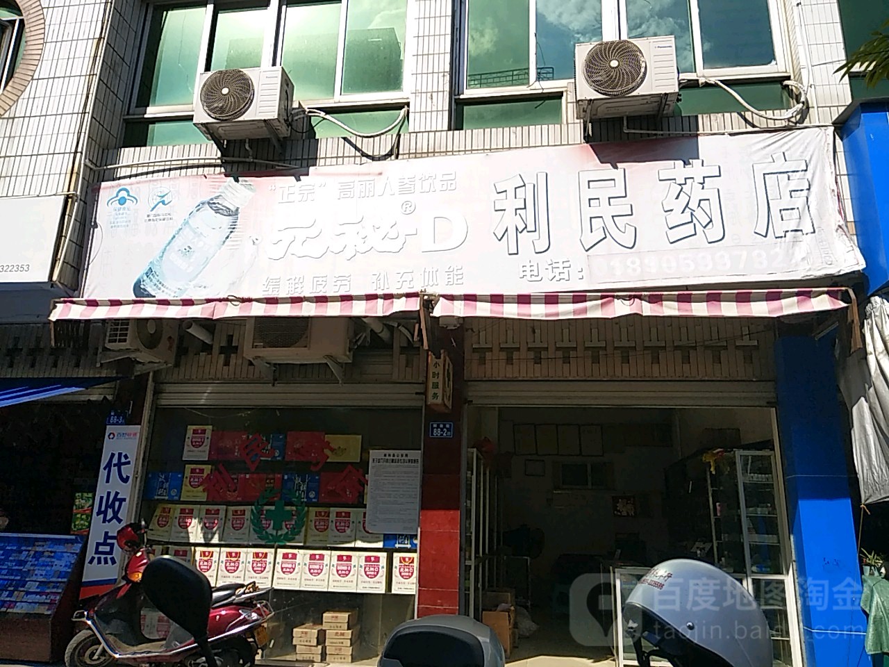 利民藥店(福地步行街店)